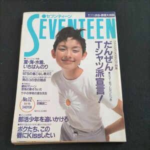 セブンティーン▲1995年5月15日号No.12▲だんぜんＴシャツ派宣言！▲夏・海・水着 いちばんのり▲イチロー▲川口能活▲荻原次晴、荻原健司