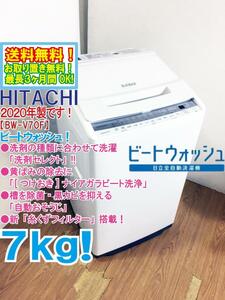 送料無料★2020年製★極上超美品 中古★日立 7kg[つけおき]ナイアガラ ビート洗浄!!「洗剤セレクト」搭載 洗濯機【BW-V70F-W】DXI9