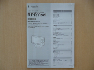 ★4568★ユピテル GPSレーダー探知機 RPR11sd 取扱説明書★