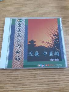 【１円スタート】【Ｄ22-067】全国民謡の旅路７　近畿・中国編【J傷あり】未確認【商品説明欄もご覧ください】