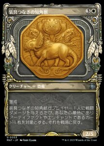 MTG ■白/日本語版■ 《装具つなぎの短角獣/Harnessed Snubhorn》▲ショーケース▲ 機械兵団の進軍：決戦の後に MAT