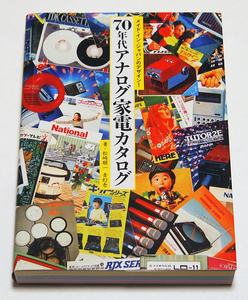 メイド・イン・ジャパンのデザイン！　70年代アナログ家電カタログ/松崎順一　昭和レトロ　　4000