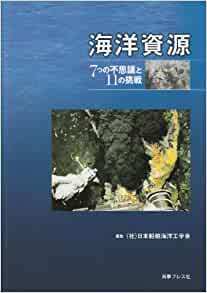 海洋資源―7つの不思議と11の挑戦