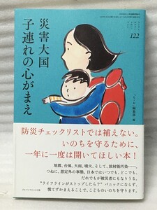 災害大国 子連れの心がまえ 　防災　山田 真 青野 典子 石川 憲彦 内田 良 大谷 尚子 　(ちいさい・おおきい・よわい・つよい)