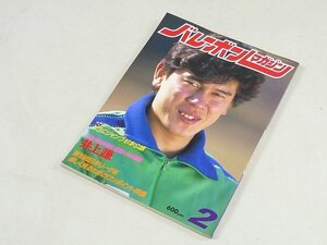 ▲00SB146▲バレーボールマガジン　昭和61年2月号　1986年発行　井上謙