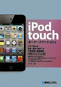 ｉＰｏｄ　ｔｏｕｃｈオーナーズブック(２０１２)／ゲイザー【著】