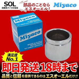 NT100クリッパー Miyaco ミヤコ フロント キャリパーピストン CPT-80 ミヤコ自動車 DR16T DR64V DR17V DR64W DR17W 出荷締切18時