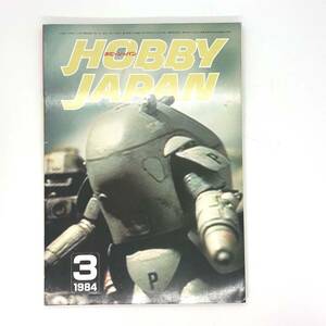 M【古本】Hobby Japan ホビージャパン 1984 3月号 No.175特集：The AFS 