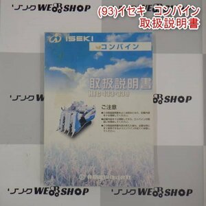 ★送料無料★ 新潟 【取扱説明書のみ】 (93) イセキ コンバイン 取扱説明書 HFC433 HFC330 取説 中古 ■N2724081052