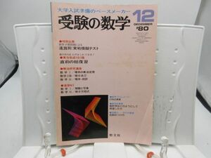 L2■受験の数学 1980年12月 進路別：実践模擬テスト【発行】聖文社◆劣化有