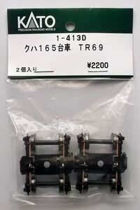 KATO 1-413D クハ165 台車TR69