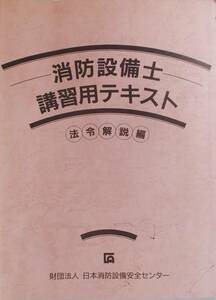 FB□　消防設備士講習用テキスト　法令解説編　平成21年版　□ja_c