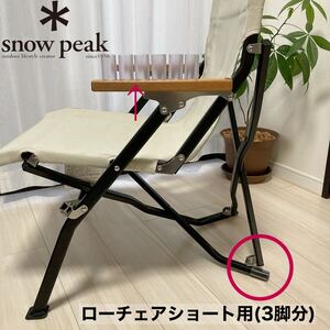 3脚分　ローチェアショート 後ろ脚保護カバー　カバー　スノーピーク　後脚カバー　脚カバー　snowpeak ローチェア