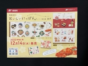 切手チラシ　2022.12.14発売　【おいしいにっぽん　シリーズ第4集】金沢