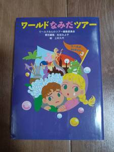 ワールドなみだツアー　高津美保子/水谷省三/斎藤君子/藤かおる/宮川ひろ/八百板洋子/松谷 みよ子/他　童心社　[a05]