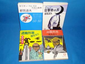 都筑道夫★退職刑事・健在なり・目撃者は月・他★文庫