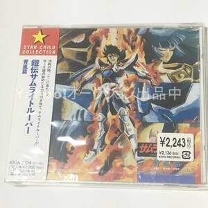 鎧伝サムライトルーパー 　青嵐篇　STAR CHILD COLLECTION【新品・未開封　CD　