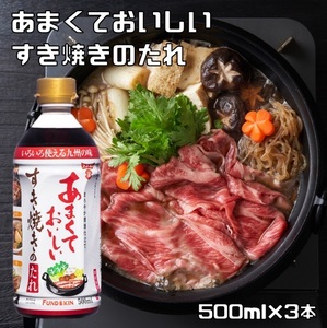 すき焼きのたれ 500ml×3本 あまくておいしい 割り下 フンドーキン 4人前 タレ 丼もの まろやか清酒 九州の味 甘口 すき焼きの素