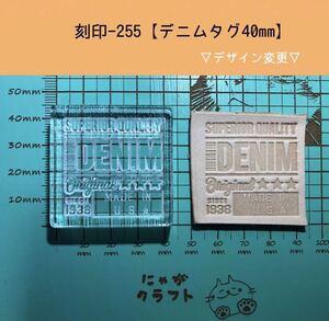 刻印-255 アクリル刻印 レザークラフト スタンプ ハンドメイド 革タグ デニム 男前