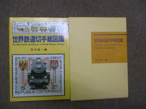 ほぼ未読綺麗★1984年12月発行 世界鉄道切手総図鑑　荒井誠一　編者　日本郵趣出版★裁断ミス耳?付きP