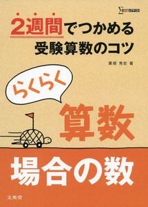 [A01198470]らくらく算数 場合の数 (2週間でつかめる受験算数のコツ) 粟根 秀史