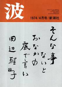 ※波　表紙筆蹟田辺聖子・対談：ある風刺家の生涯＝西川正身×中野好夫・文化配達人＝笹原金次郎・ツンドラを踏みしめて＝新田次郎等　文芸