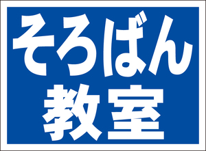 お手軽看板「そろばん教室（青）」屋外可