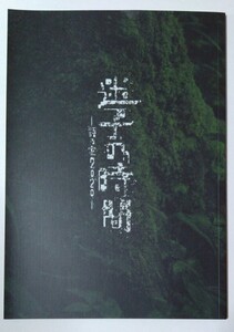 2020年 PARCO劇場 舞台『迷子の時間　-語る室2020-』パンフレット☆亀梨和也・貫地谷しほり・浅利陽介・忍成修吾