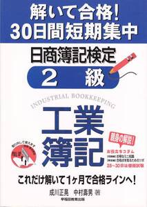 【日商簿記検定 2級 工業簿記】解いて合格! 30日間短期集中 ■送料160円