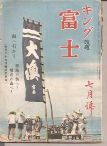 キング改題　「富士」昭和17年７月号