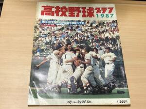 高校野球グラフ1987★第69回全国高校野球選手権埼玉大会★浦和学院優勝