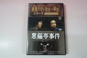 a0510■ DVD 黒猫亭事件 横溝正史＆金田一耕助シリーズ DVDコレクション 朝日新聞出版 古谷一行