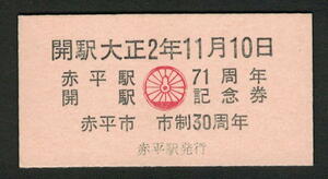 【即決】A型模擬券「赤平駅開駅71周年記念券」