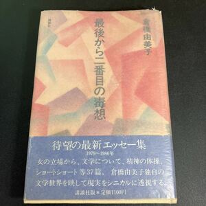 23-4-2 　倉橋由美子サイン本『 最後から二番目の毒想 』講談社　昭和６１年初版　帯付き 倉橋由美子　署名・落款