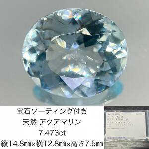 アクアマリン 7.473ct　宝石ソーティング付き　 縦14.88×横12.89×高さ7.58　 ルース（ 裸石 ）　 874Y