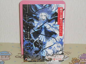 特典のみ●魔女に首輪は付けられない 応援ゲーマーズ特典小冊子●電撃文庫/夢見夕利/緜