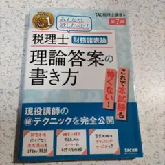 税理士 財務諸表論 理論答案の書き方 第7版