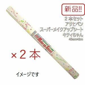 ☆★送料無料!!新品２本！キティ 粘着剤付スーパーメイクアップシート アサヒペン 45cm×2m★☆