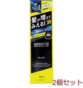 ウテナ マッシーニ クイックヘアカバースプレー ブラック １４０ｇ 2個セット