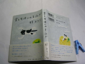 群ようこ著 寄る年波には平泳ぎ 初版帯付中古良品 単行本 幻冬舎2013年1刷 定価1300円 174頁 単行本2冊程送188コンディション良好