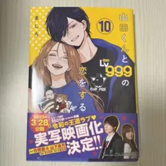 山田くんとLv999の恋をする(10)