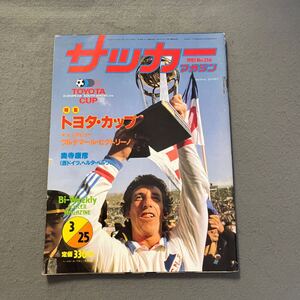 サッカーマガジン◎1981年3月25日発行◎No.256◎サッカー◎ビクトル・エスパラゴ◎トヨタカップ◎ワルデマール・ビクトリーノ