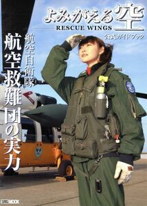 航空自衛隊航空救難団の実力　よみがえる空　公式ガイドブック／趣味・就職ガイド・資格