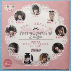 雑誌 付録 DVD 【未開封】えなこ　東雲うみ　篠崎こころ　篠原みなみ