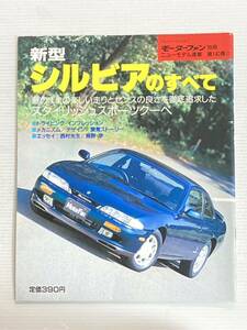 日産 シルビアのすべて 第140弾 モーターファン別冊 ニューモデル速報★開発ストーリー 縮刷カタログ 本 新型シルビアのすべて S14