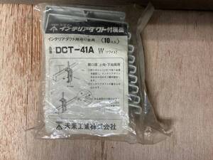  未来工業　インテリアダクト用　吊り金具　DCT-41A (ホワイト)ｘ１０個セット