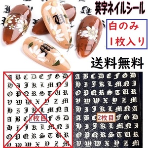 送料込み 1枚 ☆白☆梵字 英字 ネイルシール　新品　アルファベット　No.014 E