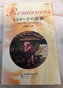 R-2191　トスカーナの憂鬱■ダイアナ・ハミルトン　2007/5/20　★シミ、多少のヤケあり