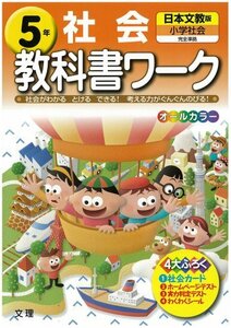 【中古】 小学教科書ワーク 日本文教版 小学社会 5年