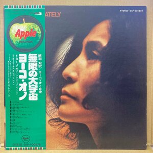 YOKO ONO /無限の大宇宙 /EAP93087B /国内盤 /2LP★送料着払い★URT